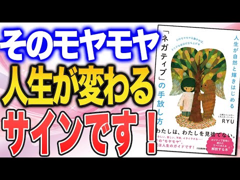 【マイナス思考でも大丈夫！】「ネガティブ」や「心のモヤモヤ」の晴らし方（エネルギーワーカー、RYUさんの本を紹介）