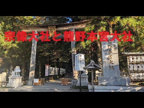 【宗像大社と熊野本宮】　～神社の神様・宗像大社★究極の神様・熊野本宮大社～