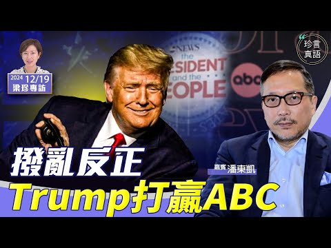 【局勢反轉】ABC1500萬和解費的背後 特朗普為何贏？媒體大洗牌之預測【珍言真語 梁珍 12.18】（嘉賓：潘東凱）