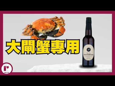 【正過花雕】大閘蟹專用超市酒 | Marks & Spencer (粵語中字)【酒瓶故事】