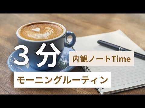 【朝ノートタイム】3分の内観用📖✨忙しい朝はこれだけ！