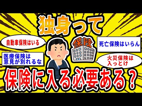 【2chお金の話題】独身で保険に入る必要ある？独身が入るベストな保険について語り合おう