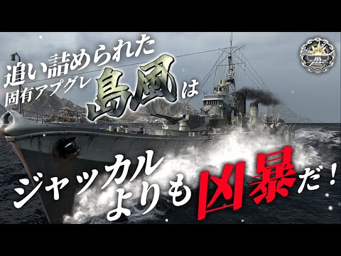 🍁【WoWS：島風】私を追い詰めたと思いましたか？待っていたのよこの時をねぇ！　お嬢様と一緒にお船で出撃ッ！！138戦目【ゆっくり実況プレイ】