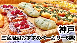 【神戸】「パンの街」のおすすめベーカリー６選!