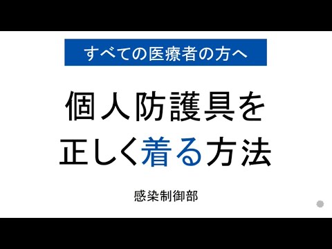 個人防護具を正しく着る方法（すべての医療者向け）