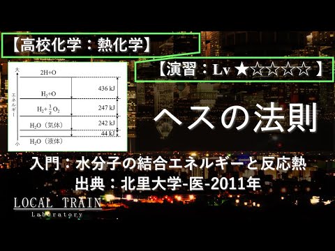 【高校化学：熱化学】入門：ヘスの法則（水分子に関する反応熱と結合エネルギー）【北里大学-医-2011年】