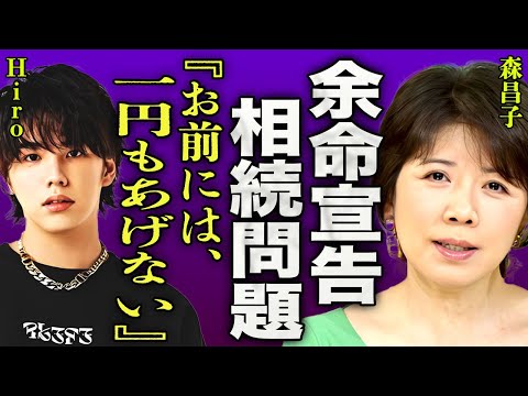 森昌子のガン再発で余命宣告された闘病生活の現在...森家三兄弟が遺産相続で大揉め状態に驚愕！『お前には一円もあげない』と三男妻・山本舞香も巻き込んだ騒動...結婚阻止の為に事務所を脅迫した裏側に驚愕！