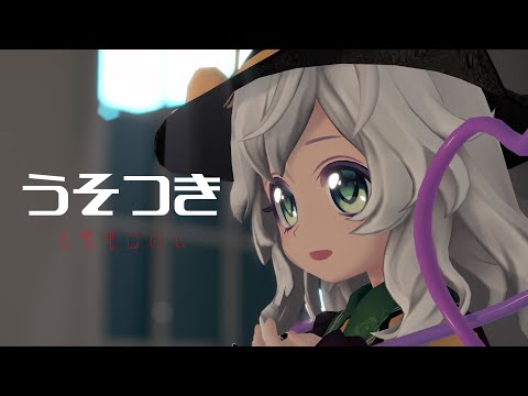 【第1回MMD廃】うそつき【古明地こいし】