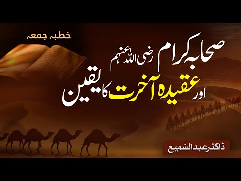 Sahaba e Kiram (R.A) | #aakhirat #leadership | #صحابہ_کرام | Dr. Abdus Samie