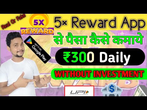 5× Reward Daily Kamao | 5× Reward app real or fake | 5× reward dene wala app