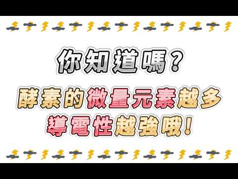 怎麼知道你喝的酵素有沒有微量元素 ?!  有微量元素讓你調整體質更有感！【小先草本】