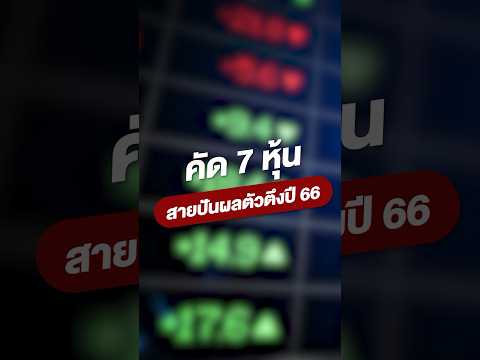 คัด 7 หุ้น สายปันผลตัวตึงปี 66