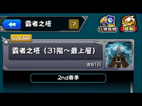 【霸者之塔 2nd賽季】考驗怪物箱深度的時候到了！【怪物彈珠】【モンスト】