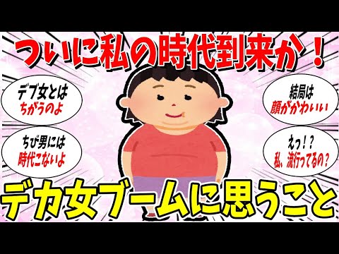 【ガルちゃん 有益トピ】デカ女ブームについて思うこと