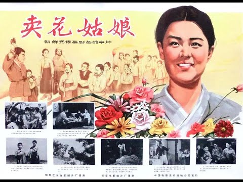 【高清译制片】1972 《卖花姑娘 The Flower Girl》朝鲜电影（长译配音：向隽殊）