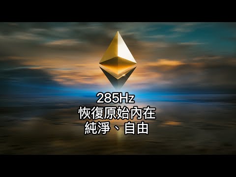 285Hz：有助於將組織恢復到其原始形式。影響能量場，能發送重組的信息給受損器官進行修復。幫助身體恢覆活力。治癒和開啟覺知，提高身體的免疫系统，助於重建受損器官，記住並治愈您的內臟器官和能量。