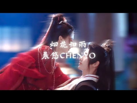 烟花如雨-晨悠CHENYO《永夜长明OST》