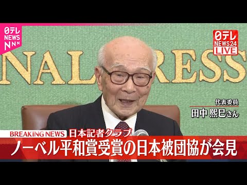 【速報】ノーベル平和賞受賞の日本被団協が会見  日本記者クラブ