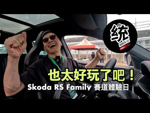 【統哥嗜駕】沒想到這麼好玩，而且還有電動車 Enyaq RS 可以開！Skoda RS Family 賽道體驗日