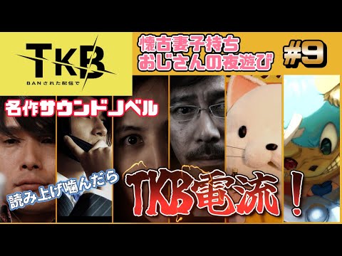 【#428封鎖された渋谷で】朗読で噛んだらペナルティでTKB電流！！　名作サウンドノベルプレイ #9