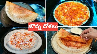 Jonna Dosa in telugu | Weight loss Dosa | How to make Jonna dosa in telugu |Jonna dosa recipe telugu