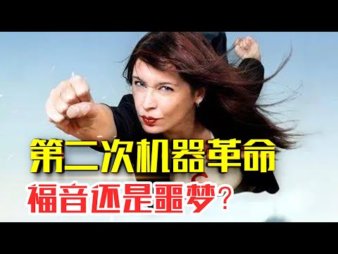 【第二次机器革命】20分钟精读|数字化技术将如何改变我们的经济与社会#人生智慧#好書推薦#人性#经典传奇#每天读本书#读书笔记#第二次机器革命读后感