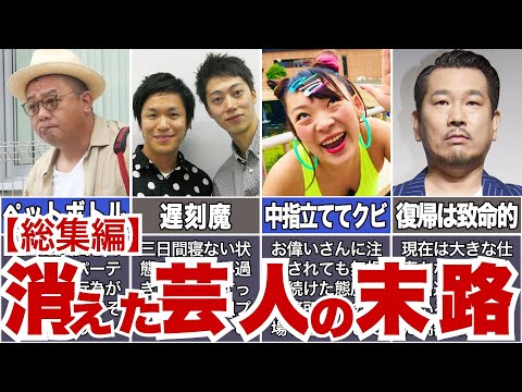 【事故・引退・問題行動】干され芸人、辞め芸人の末路【総集編】