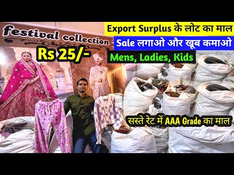 Sale लगाओ और खूब कमाओ | Export Surplus के लोट का माल | सस्ते रेट में Imported AAA Grade का माल