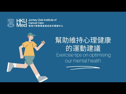 有助維持心理健康的運動建議 Exercise tips on optimising our mental health | 照顧情緒健康 Emotional Care after Cancer