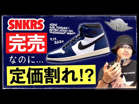 ジョーダン1 "ミッドナイトネイビー"がSNKRS完売！なのに定価割れの謎。リストックはあるのか？