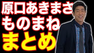 【作業用!?】原口あきまさショートものまね総集編【どこかで見たことあるシリーズ】