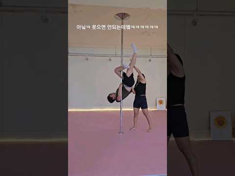 정말 이색 데이트😝 #폴타혼타스 #poledance #폴댄스