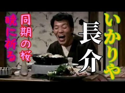 いかりや長介　同期の桜　暁に祈る　1974