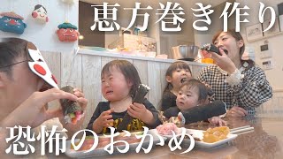 【節分】鬼3姉妹で恵方巻き作りに挑戦！おかめを怖がる0.2歳児&淡々と作る3歳児