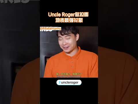 【Uncle Roger】這些花絮不知道能存活多久，總之先放出來吧！｜mrnigelng官方中文頻道