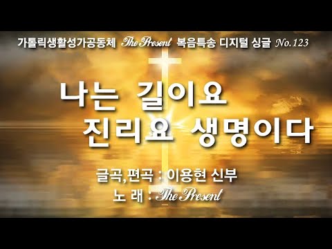 나는 길이요 진리요 생명이다(글곡,편곡 이용현 신부/노래 더프레즌트) 다해, 연중 제21주일 The present 복음특송 Digital single No.123