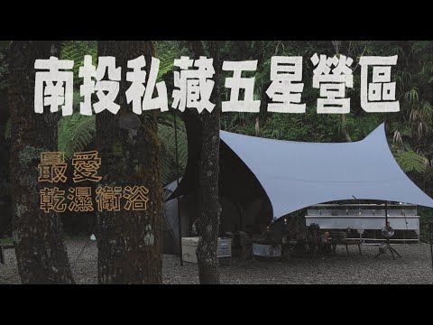 露營VLOG｜南投國姓高海拔｜想私藏的五星營區｜五星級衛浴｜樟湖山居民宿露營區｜minimal works｜Urban forest ｜Shelter GP