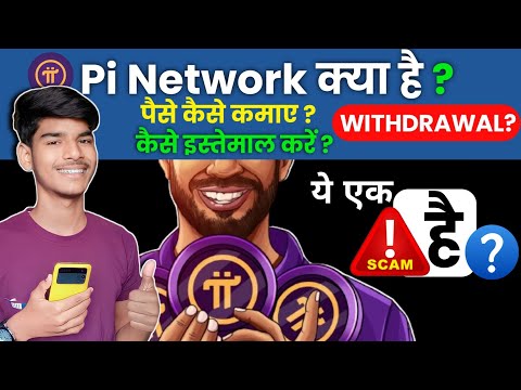 pi network kya hai | pi network kya hai kaise use kare | pi network withdrawal