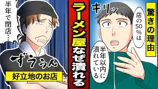 【漫画】ラーメン屋の50%が半年で潰れるワケは？飲食業界を取り巻く現状…【メシのタネ】