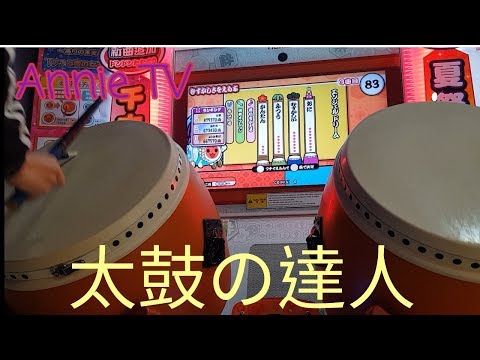 Annie TV #49  太鼓の達人 エンジェルドリーム 不可13