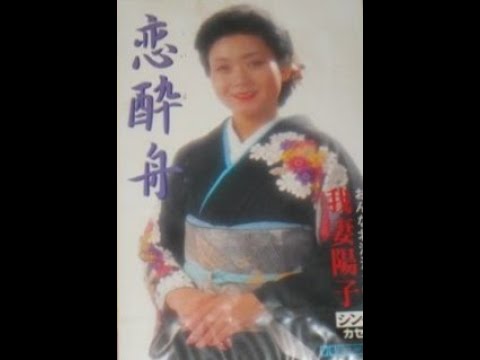 我妻陽子　恋酔舟