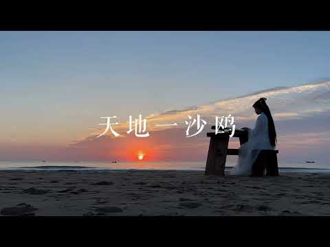 飘飘何所似？天地一沙鸥。李祥霆教授古琴曲Guqin《天地一沙鸥》原声。