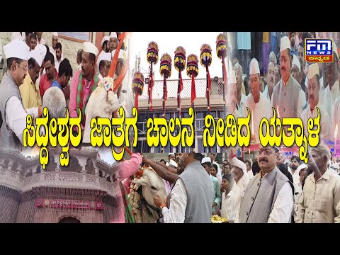 ಸಿದ್ಧೇಶ್ವರ ಜಾತ್ರೆಗೆ ಚಾಲನೆ ನೀಡಿದ ಶಾಸಕ ಯತ್ನಾಳ | FM NEWS VIJAYAPUR