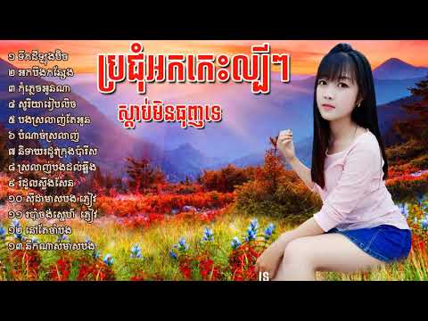 ប្រជុំចម្រៀងអកកេះល្បីៗ ជ្រើសរើសពីរោះៗបំផុត, ork kes song rangkasal song collecti Full HD