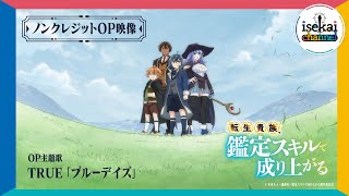 『転生貴族、鑑定スキルで成り上がる』ノンクレジットOP映像（先行公開）｜TRUE「ブルーデイズ」｜4月7日（日）よる11時30分～放送開始！