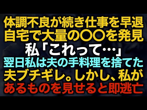 【スカッとする話】体調不良が続き仕事を早退…自宅で大量の〇〇を発見私「これって…」翌日私は夫の手料理を捨てた夫ブチギレ。しかし、私があるものを見せると即逃亡…【修羅場】