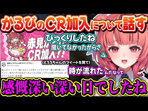 同期の赤見かるびのCR加入について語り、感慨深くなる夢野あかり【夢野あかり/ぶいすぽ】