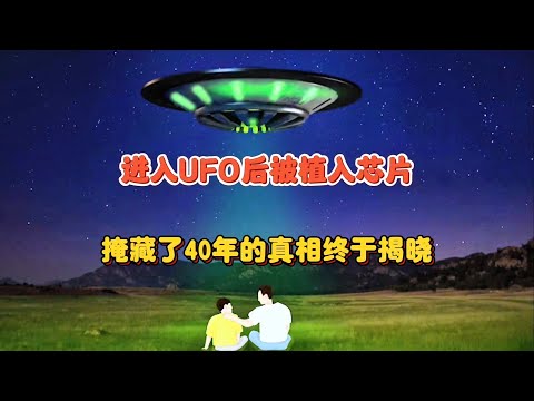 进入UFO后被植入芯片！隐藏了40年的真相终于揭晓