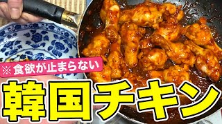 【韓国チキン】おうちで本格！完全オリジナル韓国家庭料理レシピ