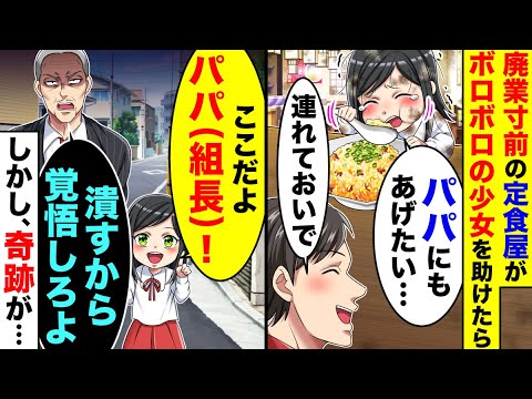 廃業寸前の定食屋がボロボロの少女を助けたらパパにも食べさせたいと言うので、連れて おいでと言った。しかしやってきたのはヤクザ組長で